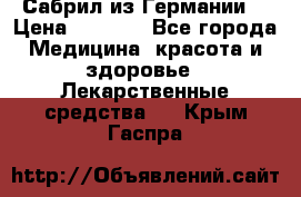 Сабрил из Германии  › Цена ­ 9 000 - Все города Медицина, красота и здоровье » Лекарственные средства   . Крым,Гаспра